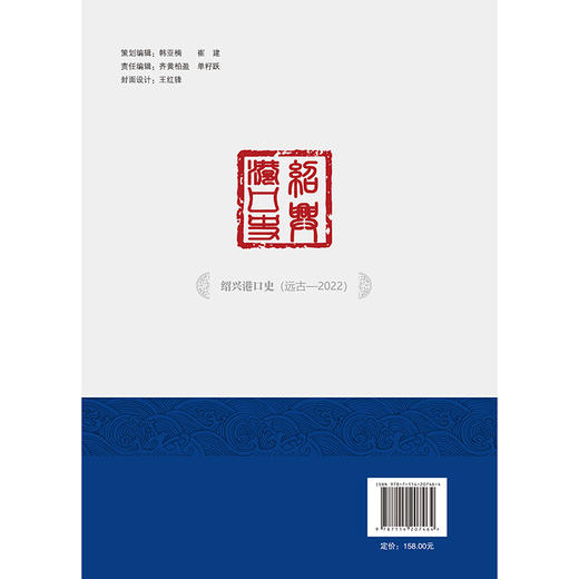 绍兴港口史（远古—2022） 商品图1