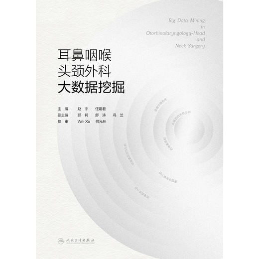 【预售】耳鼻咽喉头颈外科大数据挖掘 商品图1