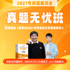 真题线上营【2027考研西综辅导课程】丨西综真题带学，备考中期首选丨赠27版贺银成《历年真题精析》 商品缩略图1