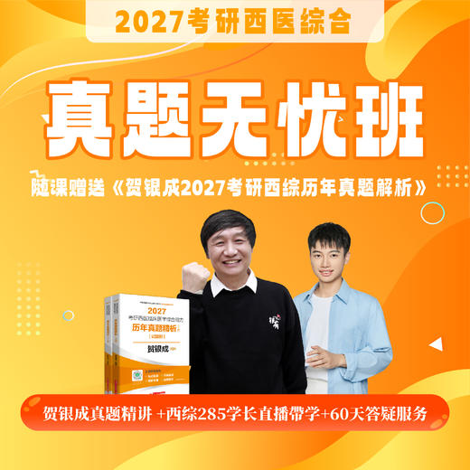 真题线上营【2027考研西综辅导课程】丨西综真题带学，备考中期首选丨赠27版贺银成《历年真题精析》 商品图1