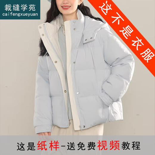 裁缝学苑AQ589新款立领小个子短款羽绒服纸样女连帽面包服打版裁剪图纸 商品图0