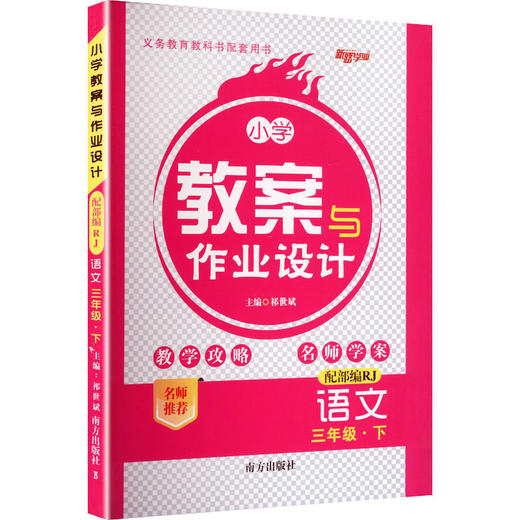 暂AL课标语文3下(人教版)/小学教案与作业设计 商品图0