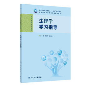 【预售】生理学学习指导