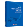 【官方旗舰店】数字化赋能乡村文化振兴的理论与实践 商品缩略图0