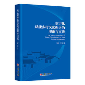 【官方旗舰店】数字化赋能乡村文化振兴的理论与实践
