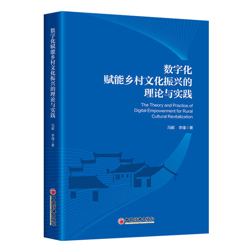 【官方旗舰店】数字化赋能乡村文化振兴的理论与实践 商品图0