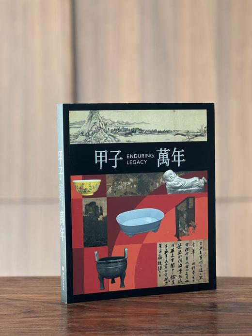 【重磅推荐】《甲子万年：台北故宫博物院百年院庆特展》，编者 余佩瑾，大16开，平装，256页，净重1.1公斤，台北故宫博物院2025年10月初版。售价348元。 商品图0