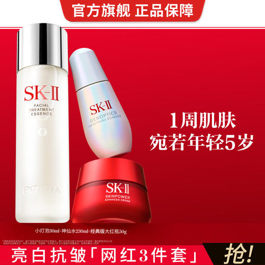 32500010705 SK-II 【开幕盛典】神仙水小灯泡大红瓶面霜精华淡斑美白紧致护肤230ml+30ml+50g 商品图1