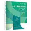 【官方旗舰店】护士规范化培训应试指导  本书能为新入职护士提供清晰的备考路径，帮助其快速适应考核要求 商品缩略图0