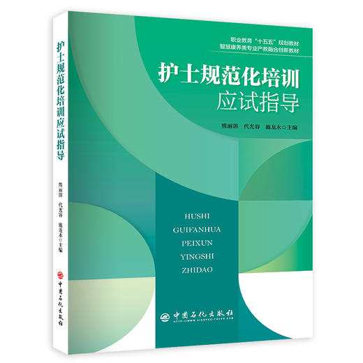 【官方旗舰店】护士规范化培训应试指导  本书能为新入职护士提供清晰的备考路径，帮助其快速适应考核要求 商品图0