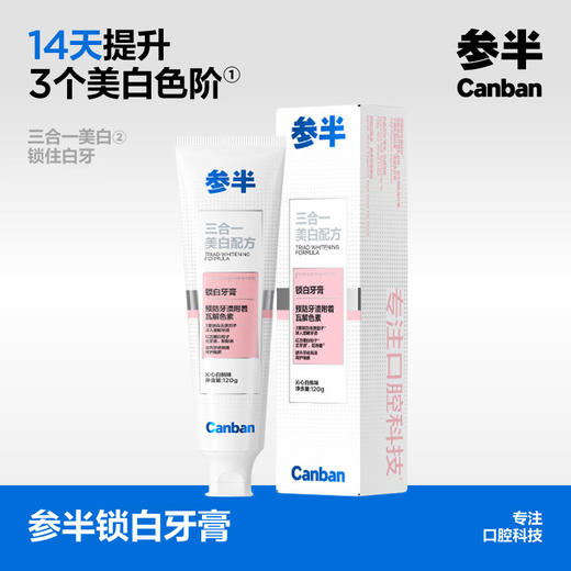 参半锁白牙膏 沁心白桃味120g 商品图0