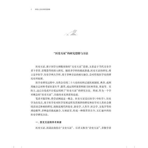 中医人文社科研究探微 杨奕望 胡蓉 编著 适用人文社科从事中医药相关的研究人员、在校医学生 9787547875339 上海科学技术出版社 商品图4