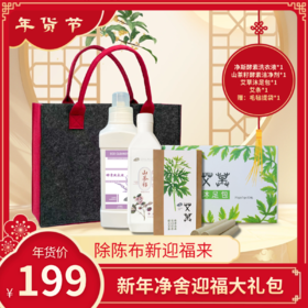 【静思书轩】净舍迎福礼盒Plus版199元享升级礼遇：净斯酵素洗衣液、山茶籽洁净剂、沐足包、蕲春陈艾条赠提袋，净舍纳祥