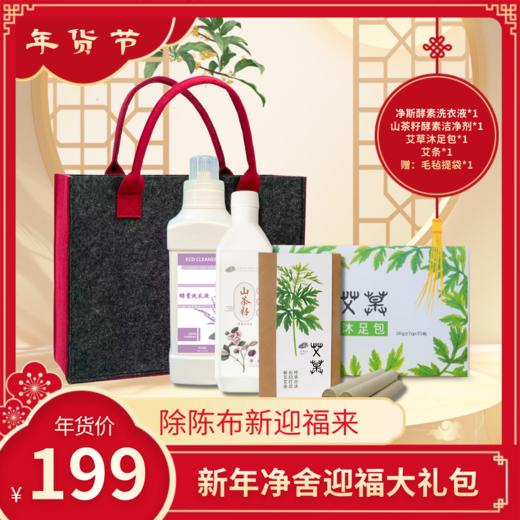 【静思书轩】净舍迎福礼盒Plus版199元享升级礼遇：净斯酵素洗衣液、山茶籽洁净剂、沐足包、蕲春陈艾条赠提袋，净舍纳祥 商品图0