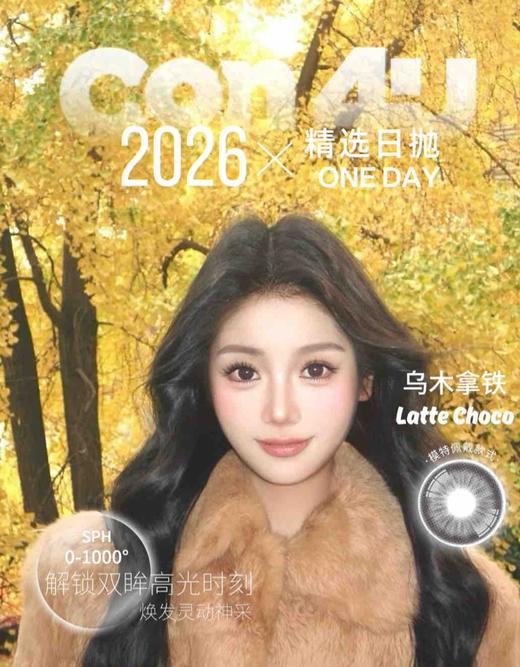 大直径日抛 | Con4U日抛全系列| 【同品牌多盒更划算，完整色板在详情页里哟】 | 大直径日抛美瞳 商品图0