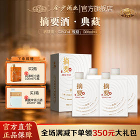 【摘要典藏 】53度摘要酒（典藏）500ml1*4   摘要10周年纪念酒 摘要酱香型 白酒  500ml/瓶