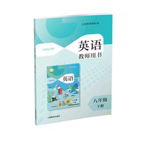 英语 教师用书（全国版）八年级下册