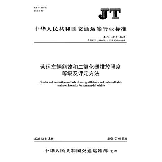 营运车辆能效和二氧化碳排放强度等级及评定方法（JT/T 1248—2025） 商品图3