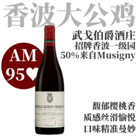 【AM95♥酿自Musigny特级园的香波一级园！】  2022 武戈伯爵酒庄香波慕西尼村一级园干红