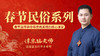 春节民俗分享7-初四 商品缩略图0