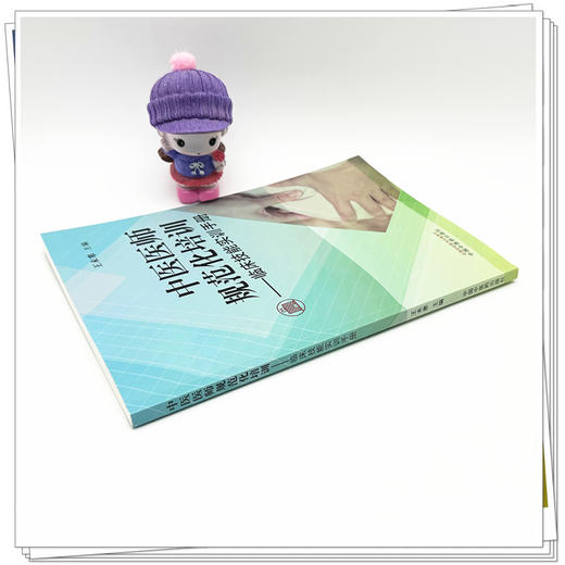 中医医师规范化培训:临床技能实训手册 王未寒 主编 中国中医药出版社 中医住院医师规范化临床技能培训学习用书 商品图2