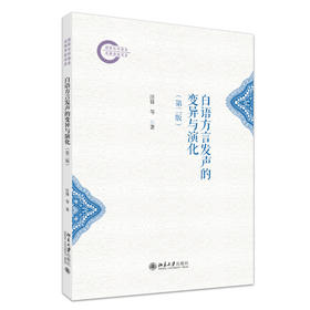 白语方言发声的变异与演化（第二版） 汪锋 李煊 张小芳 著 北京大学出版社