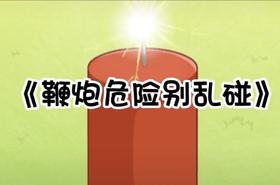 《鞭炮危险别乱放》