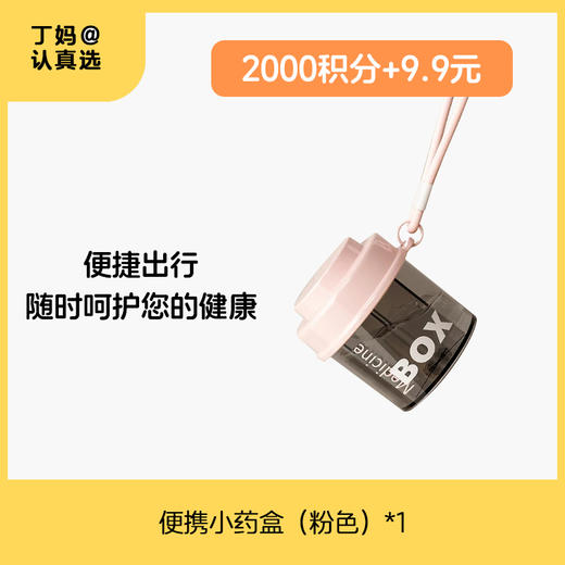 便携小药盒-粉色-积分兑换 商品图0