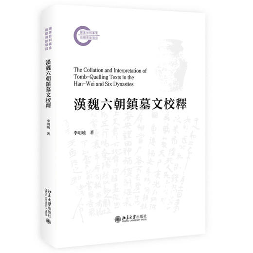 汉魏六朝镇墓文校释 李明晓 著 北京大学出版社 商品图0