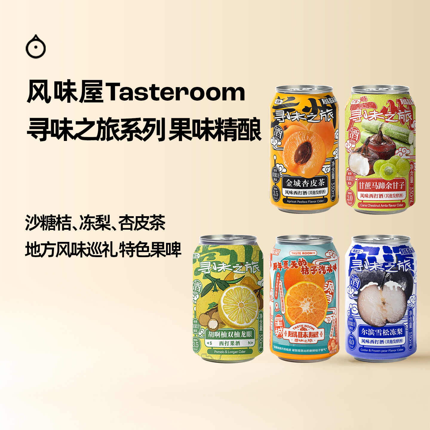 企鹅市集|风味屋Tasteroom 甘蔗马蹄/栀子花沙糖桔/尔滨雪松冻梨/金城杏皮茶西打酒 寻味之旅系列 精酿啤酒