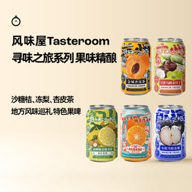 企鹅市集|风味屋Tasteroom 甘蔗马蹄/栀子花沙糖桔/尔滨雪松冻梨/金城杏皮茶西打酒 寻味之旅系列 精酿啤酒