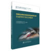 铁路安全风险分级管控和隐患排查治理双重预防机制实施指南 商品缩略图2