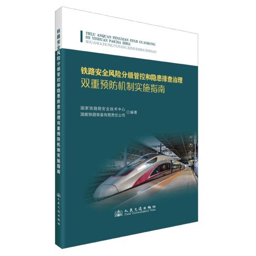 铁路安全风险分级管控和隐患排查治理双重预防机制实施指南 商品图2