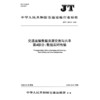 交通运输数据资源交换与共享  第4部分：数据实时传输（JT/T 1415.4—2026） 商品缩略图3