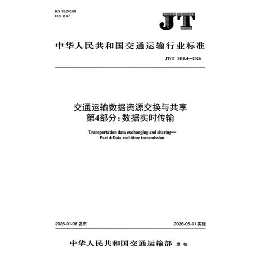 交通运输数据资源交换与共享  第4部分：数据实时传输（JT/T 1415.4—2026） 商品图3