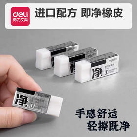 得力72257/VP180即净橡皮擦