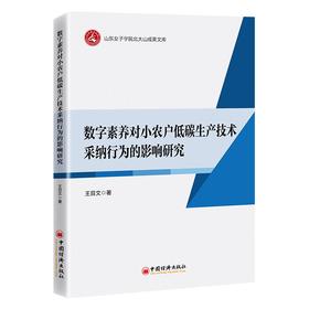 【官方旗舰店】数字素养对小农户低碳生产技术采纳行为的影响研究 