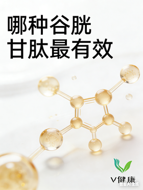  别再被割韭菜！口服、肌注、静脉谷胱甘肽到底谁有效？