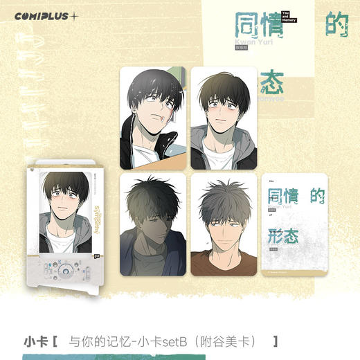 【预售】 COMIPLUS+ 同情的形态系列周边 6月发货 商品图4