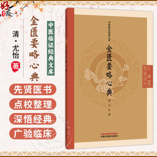金匮要略心典 中医临证经典文库 清 尤怡 著 中风历节病脉证并治 五脏风寒积聚病脉证 临床医学 9787524701408中国中医药出版社 商品图0