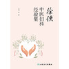 【预售】徐侠中医妇科经验集 商品缩略图1