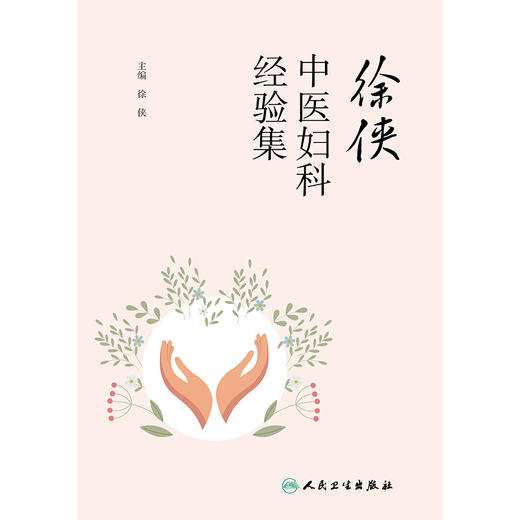 【预售】徐侠中医妇科经验集 商品图1