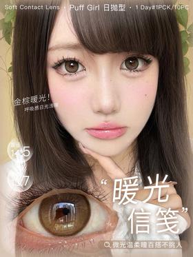 PuffGirl（Puff Girl）日抛 10片装 暖光信笺 直径14.5mm着色13.7mm