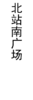 【JL】贴条  制作周期一天左右 商品缩略图1