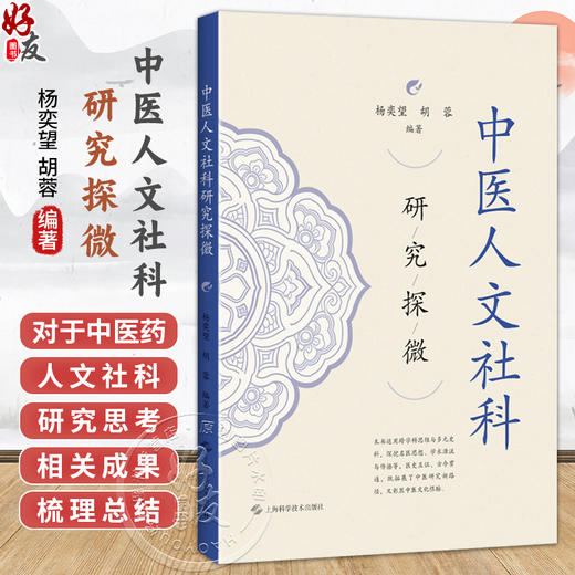 中医人文社科研究探微 杨奕望 胡蓉 编著 适用人文社科从事中医药相关的研究人员、在校医学生 9787547875339 上海科学技术出版社 商品图0