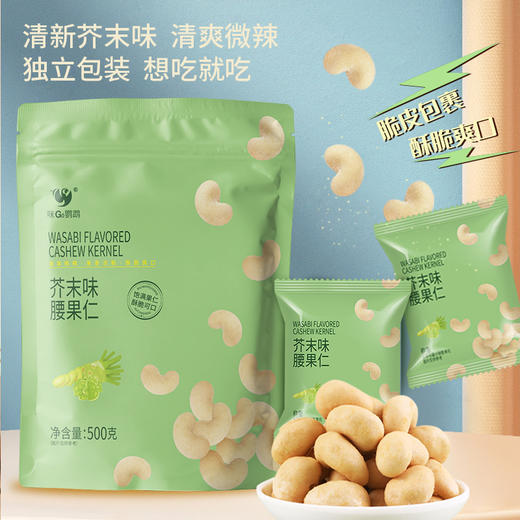 【咪GO鹦鹉】腰果仁(芥末味)500g 商品图0