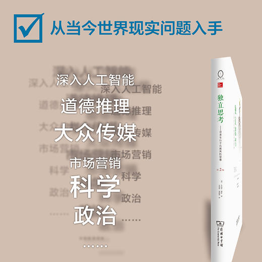 独立思考：日常生活中的批判性思维(第2版) 【美】朱迪丝·博斯 商务印书馆 商品图2