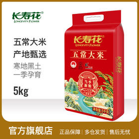 长寿花五常大米当季新粮大米稻香软粘 5kg*1袋