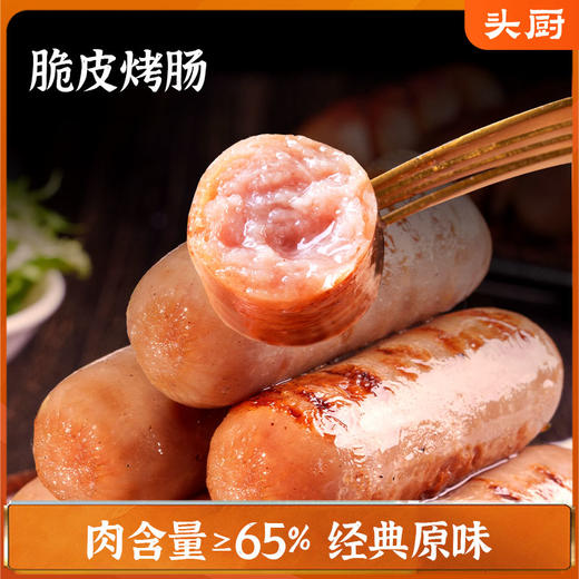 头厨|脆皮烤肠（400G/10根/袋） 商品图1