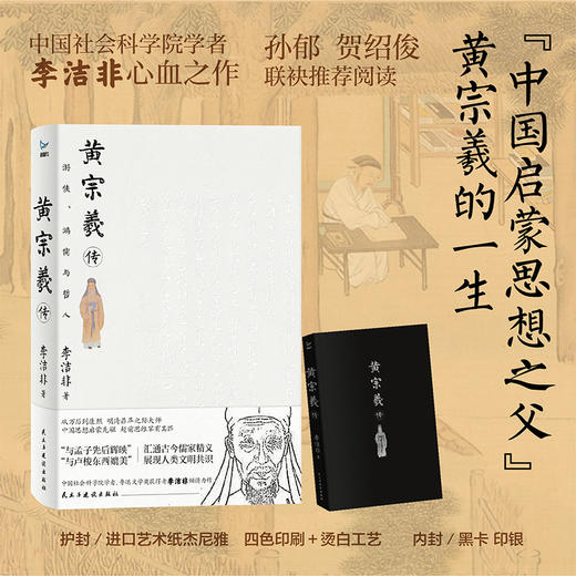 【刷边签名+钤印】李洁非《黄宗羲传：游侠、鸿儒与哲人》 商品图1
